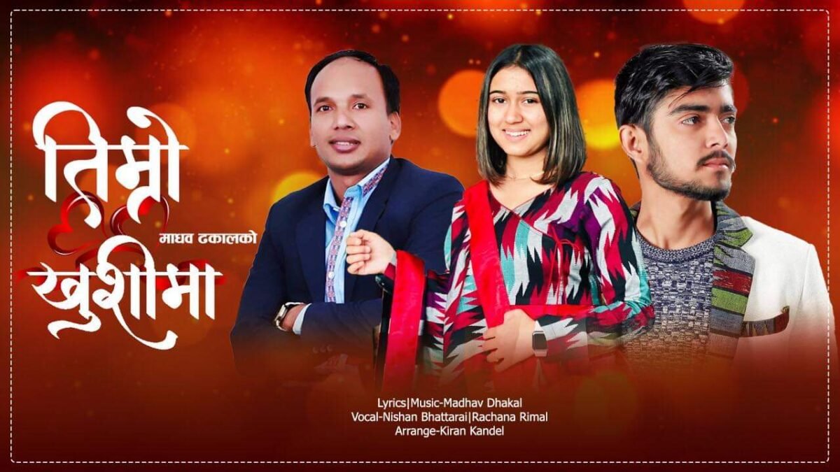 ढकालको “तिम्रो खुसीमा ……” भर्खरै सार्वजनिक