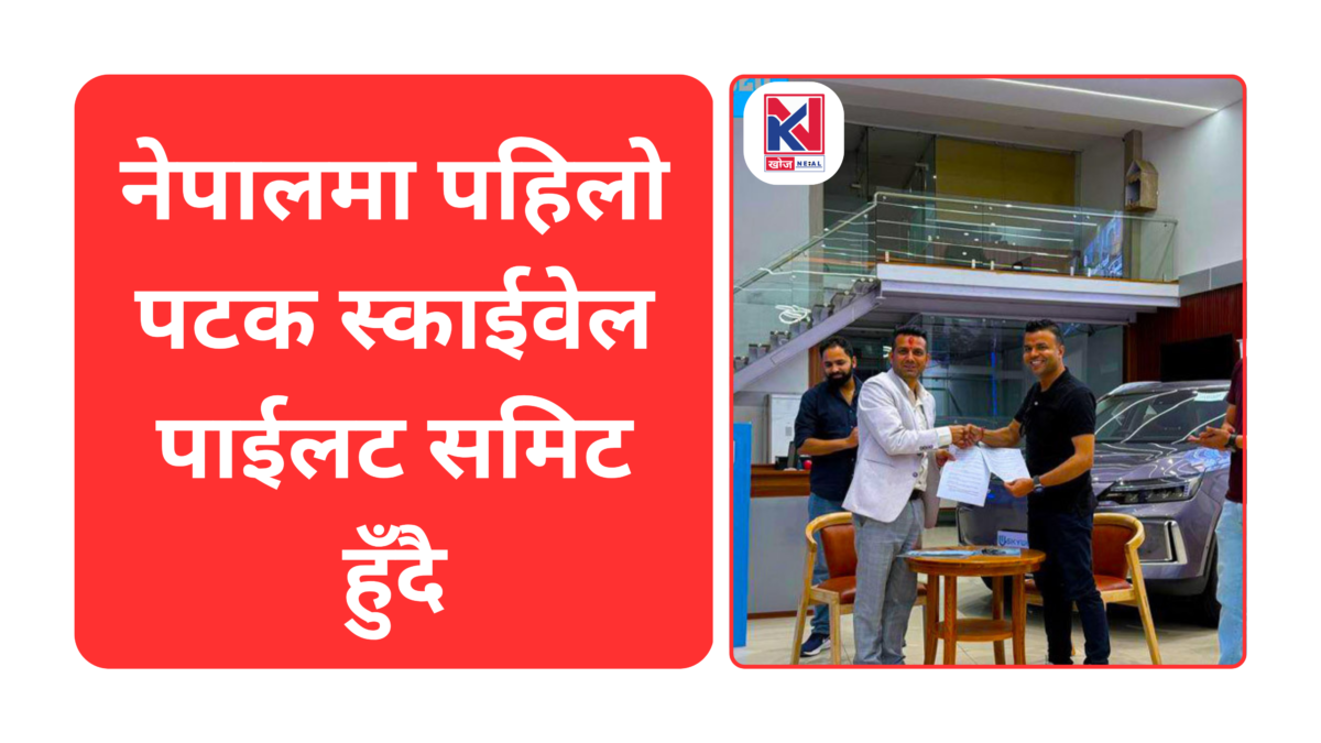 नेपालमा पहिलो पटक स्काईवेल पाईलट समिट हुँदै