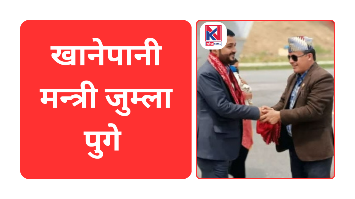 हिमामा हुने प्रथम वास सम्मेलनकाे तयारी पूरा,खानेपानी मन्त्री जुम्ला पुगे