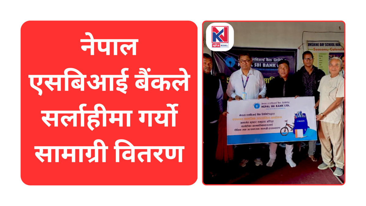नेपाल एसबिआई बैंकले मुसहर समुदायलाई लक्षित गरी सर्लाहीमा गर्यो सामाग्री वितरण