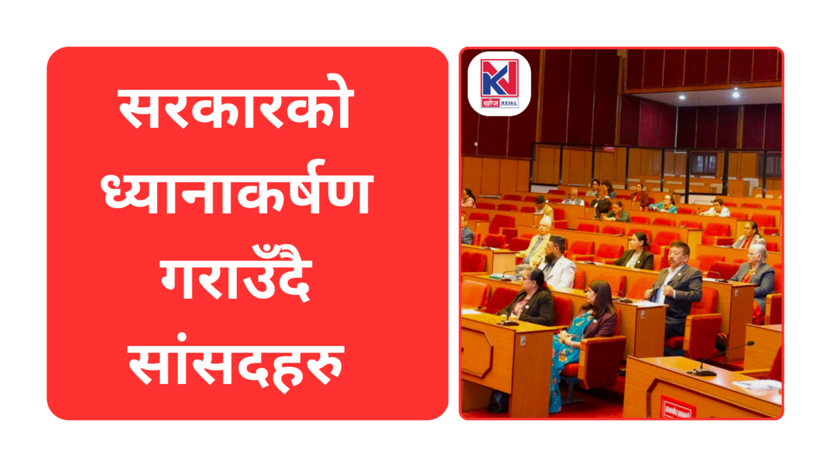 सरकारको ध्यानाकर्षण गराउँदै सांसदहरु, ‘केआइआइटीमा विद्यार्थी पठाउन बन्द गरौँ’