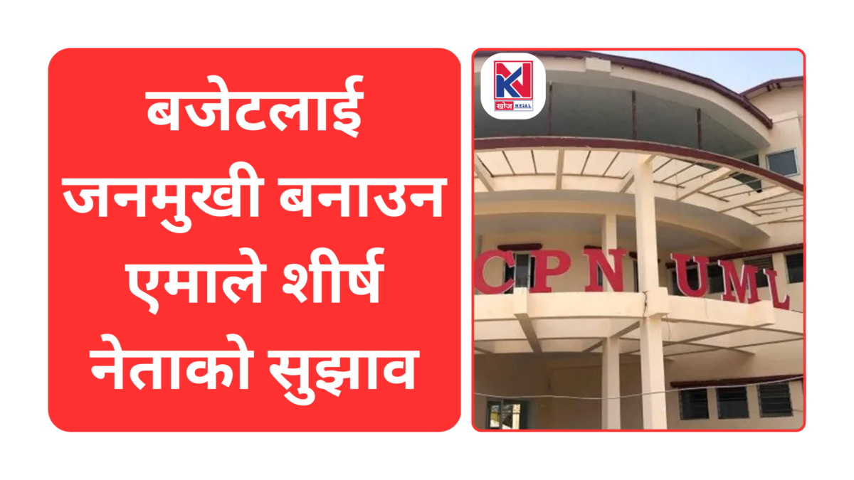 बजेटलाई जनमुखी बनाउन एमाले शीर्ष नेताको सुझाव